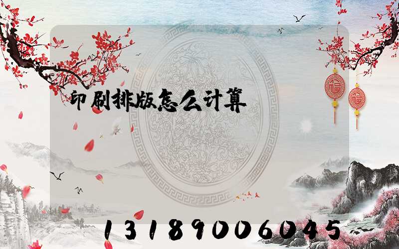 印刷排版怎么计算
