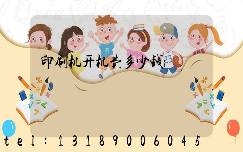 印刷机开机费多少钱