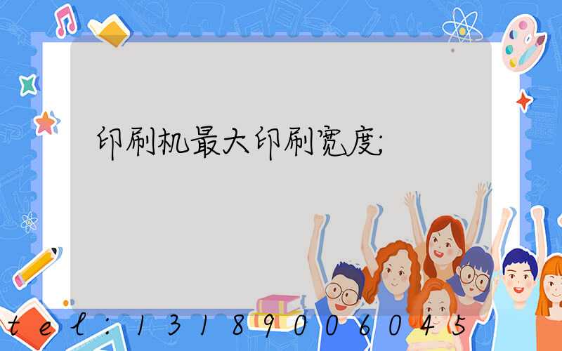 印刷机最大印刷宽度