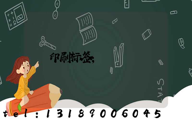 印刷标签