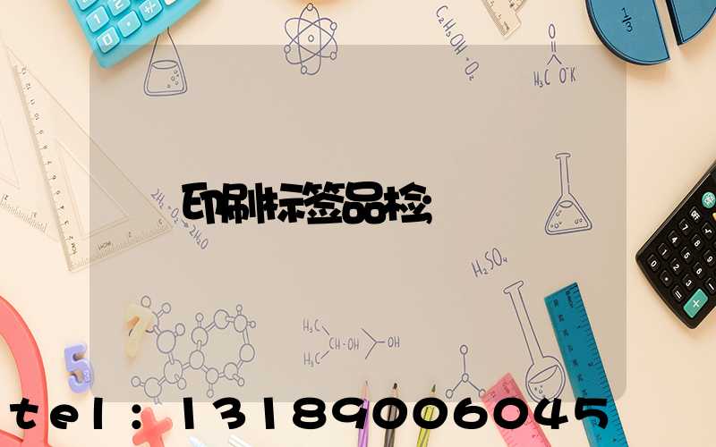 印刷标签品检