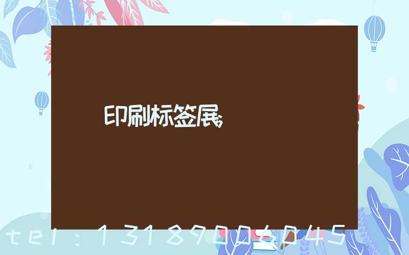 印刷标签展