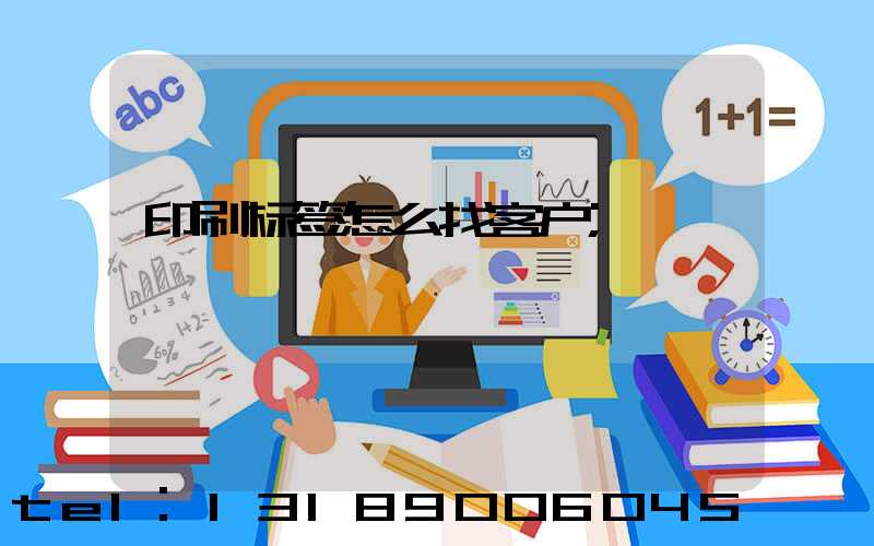 印刷标签怎么找客户