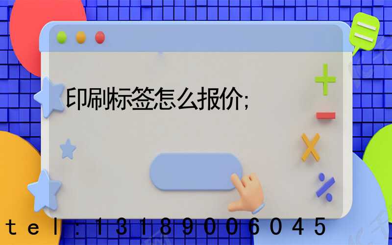 印刷标签怎么报价