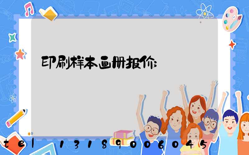 印刷样本画册报价