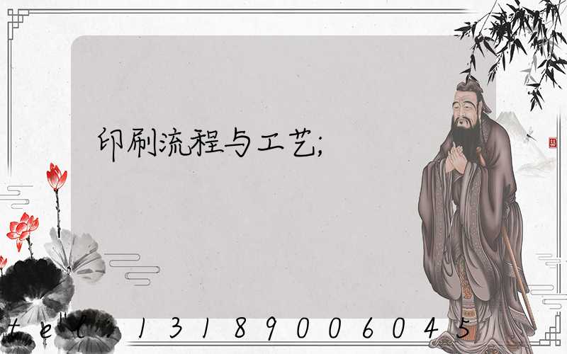 印刷流程与工艺