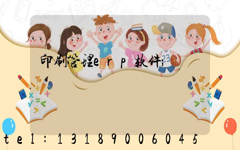 印刷管理erp软件