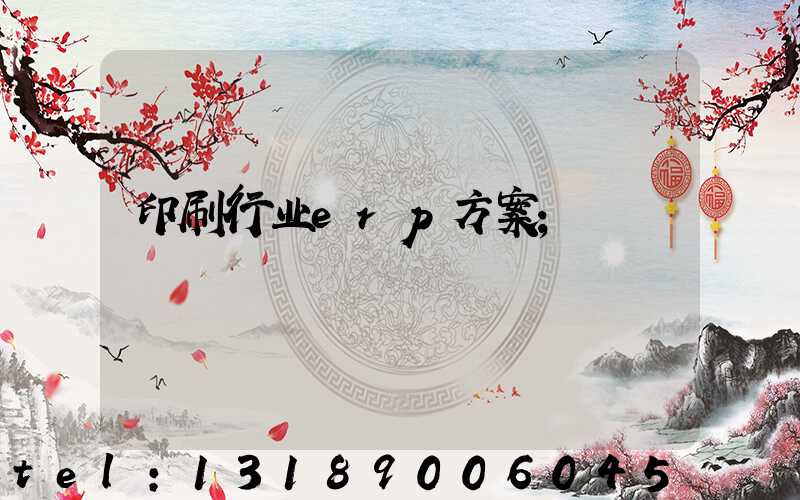印刷行业erp方案