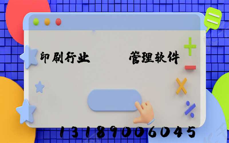 印刷行业erp管理软件
