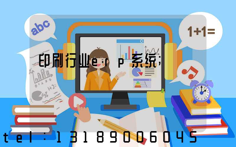 印刷行业erp系统