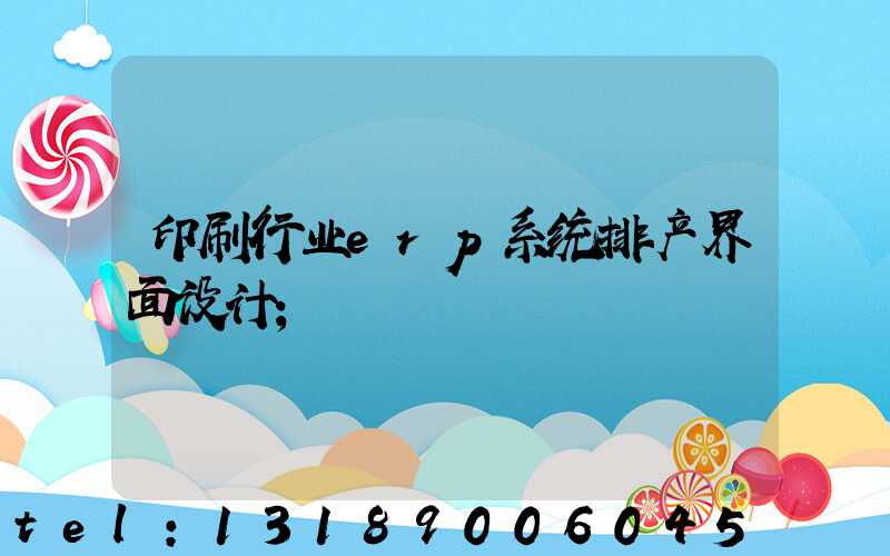 印刷行业erp系统排产界面设计