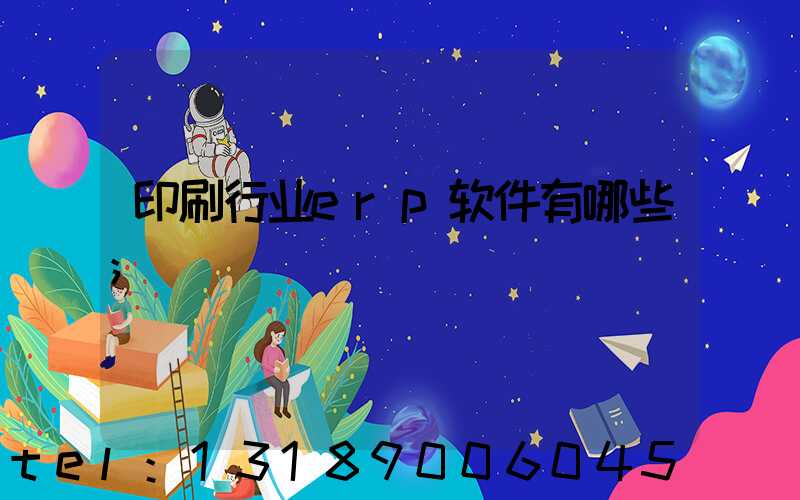 印刷行业erp软件有哪些