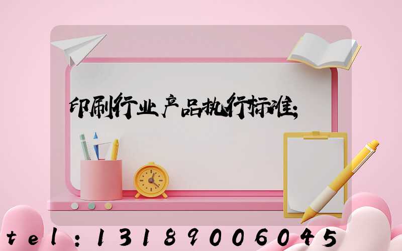 印刷行业产品执行标准