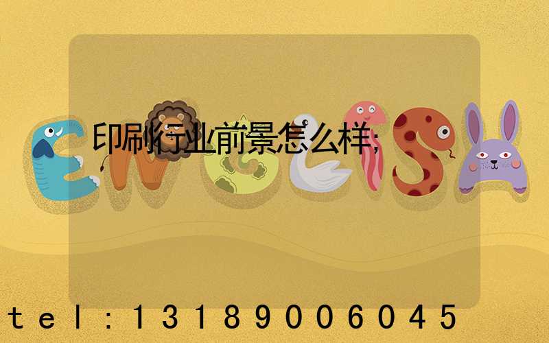 印刷行业前景怎么样