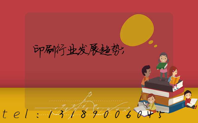印刷行业发展趋势