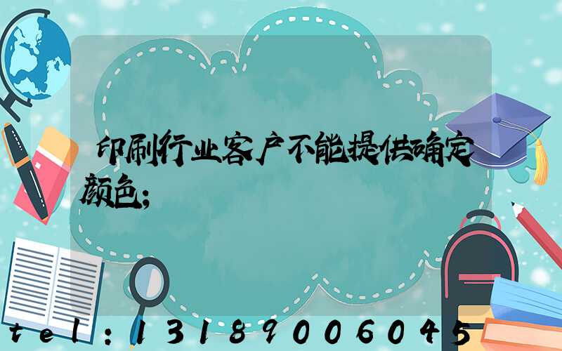 印刷行业客户不能提供确定颜色