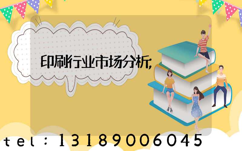 印刷行业市场分析