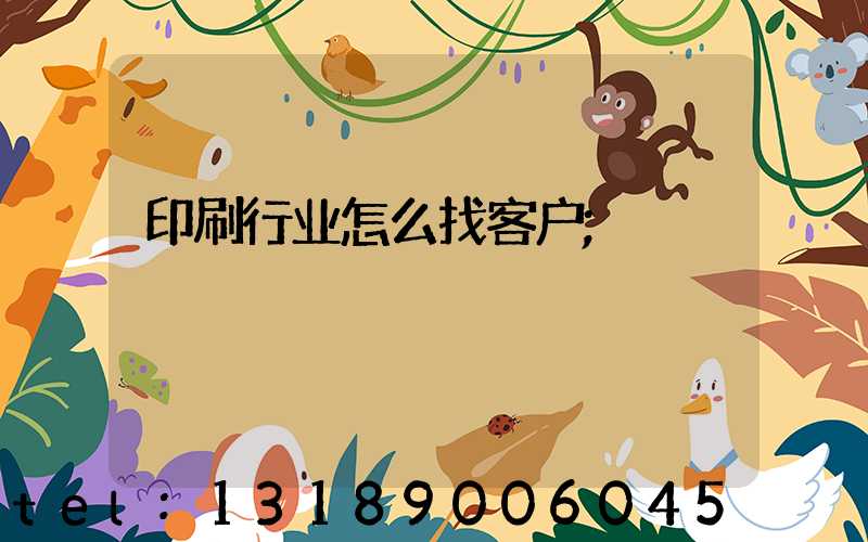 印刷行业怎么找客户