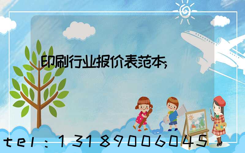 印刷行业报价表范本