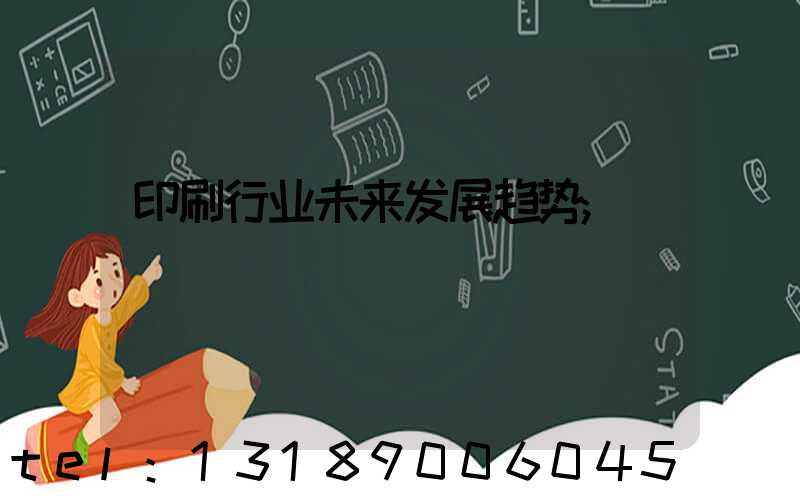 印刷行业未来发展趋势