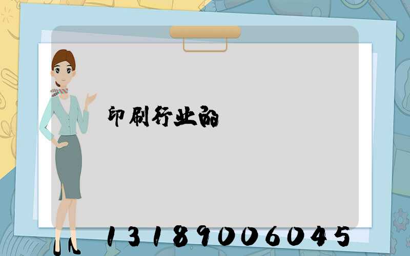 印刷行业的erp