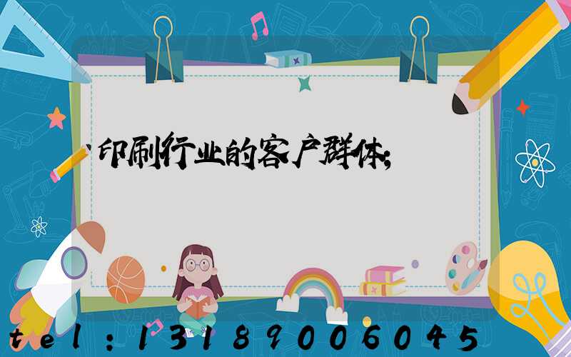 印刷行业的客户群体