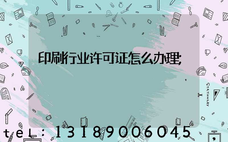 印刷行业许可证怎么办理