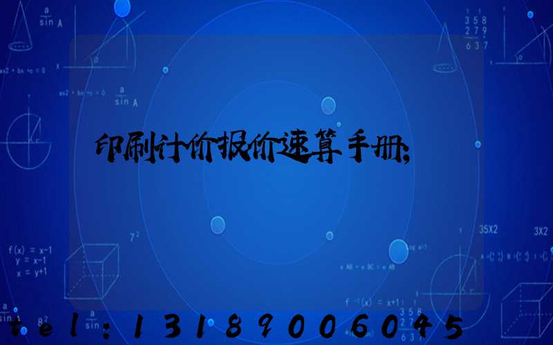 印刷计价报价速算手册