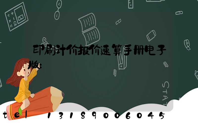 印刷计价报价速算手册电子版