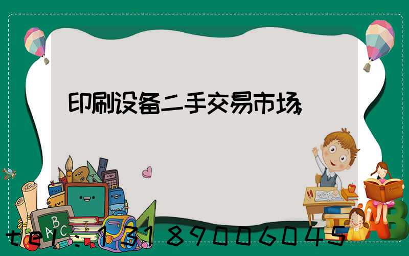 印刷设备二手交易市场