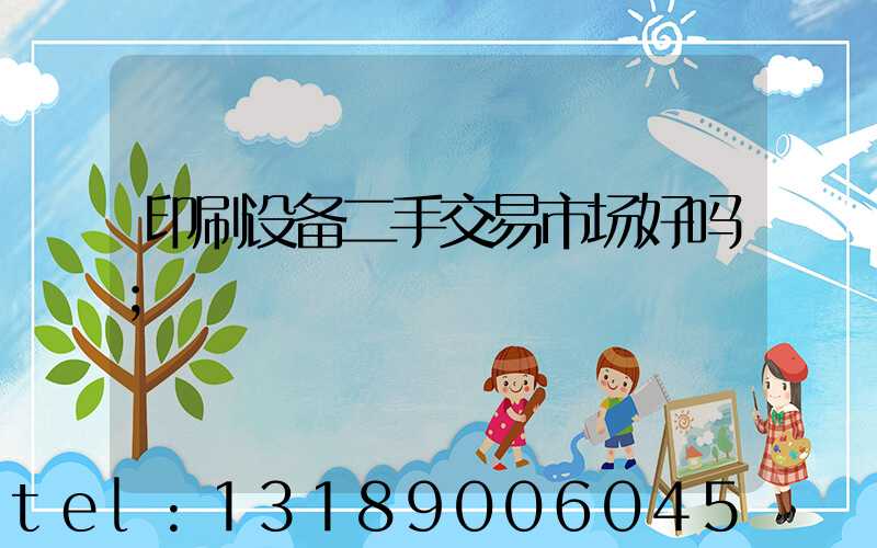 印刷设备二手交易市场好吗