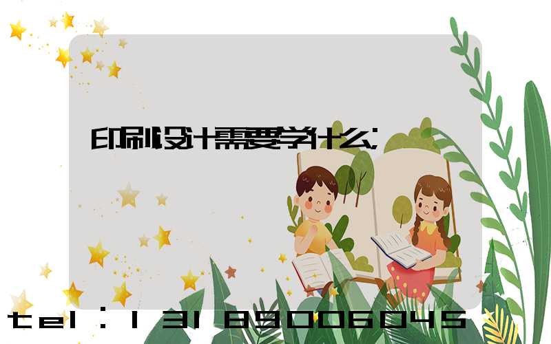 印刷设计需要学什么