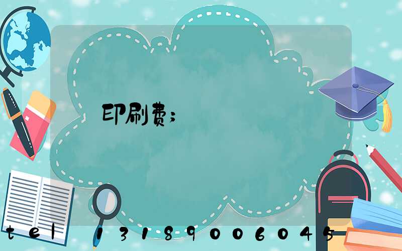 印刷费