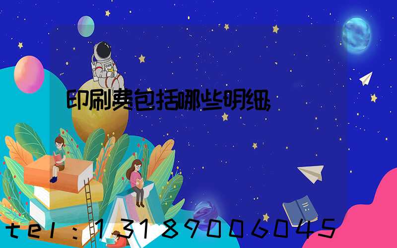 印刷费包括哪些明细