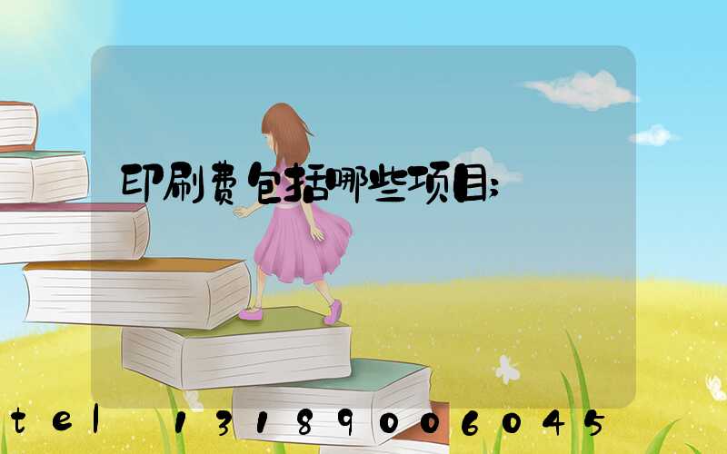 印刷费包括哪些项目