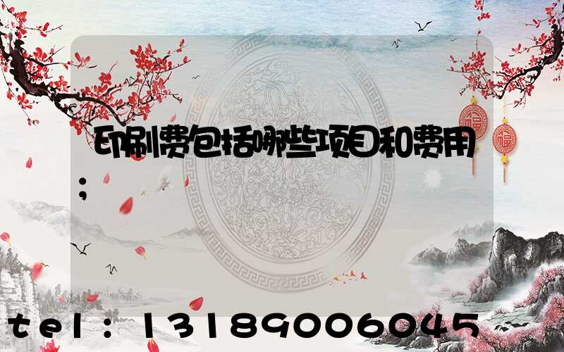 印刷费包括哪些项目和费用