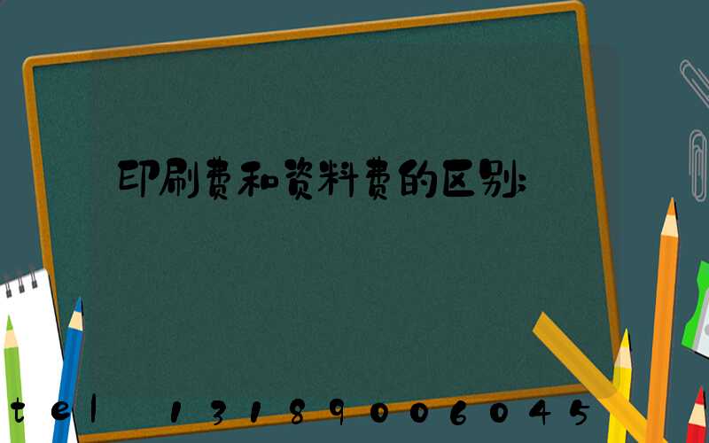 印刷费和资料费的区别