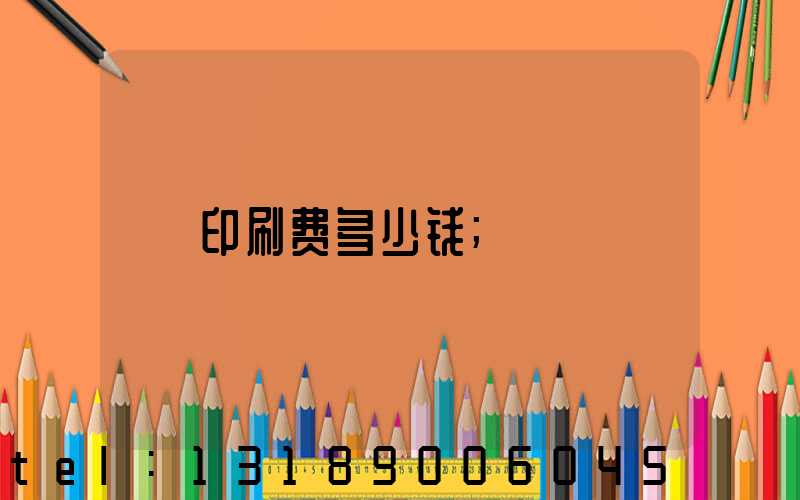印刷费多少钱