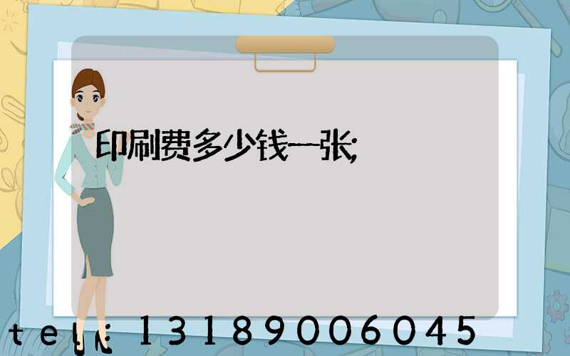 印刷费多少钱一张