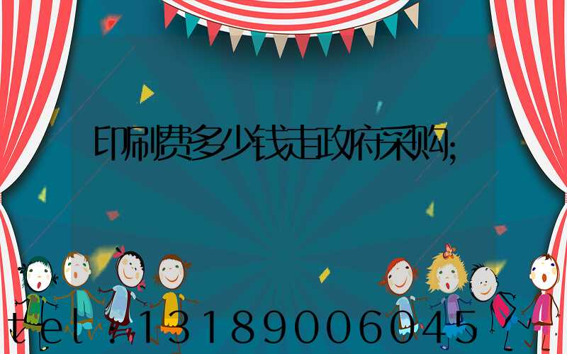 印刷费多少钱走政府采购