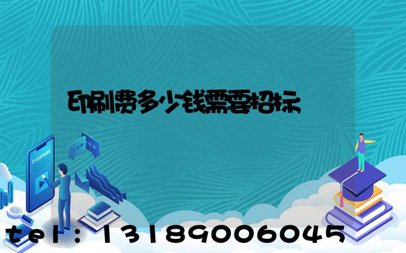 印刷费多少钱需要招标