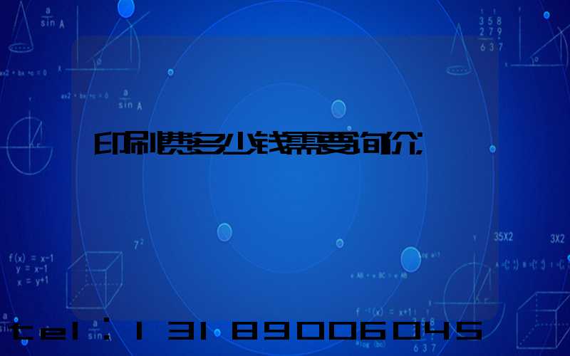 印刷费多少钱需要询价