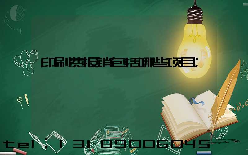 印刷费报销包括哪些项目