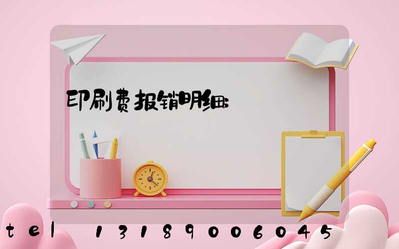 印刷费报销明细