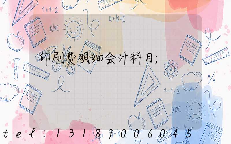 印刷费明细会计科目