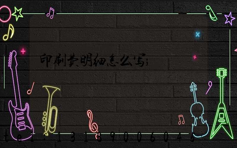印刷费明细怎么写