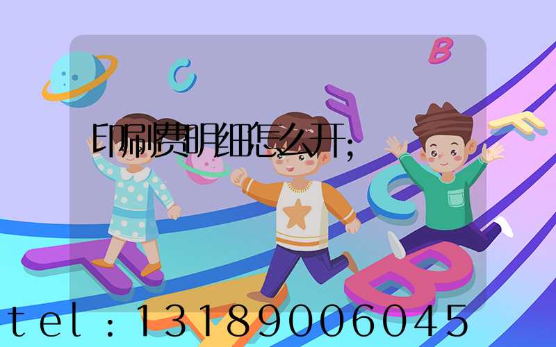 印刷费明细怎么开