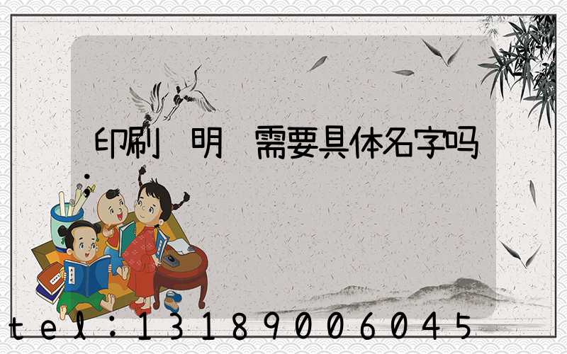 印刷费明细需要具体名字吗