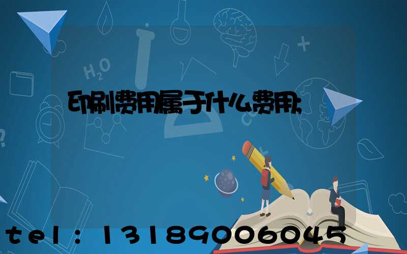 印刷费用属于什么费用