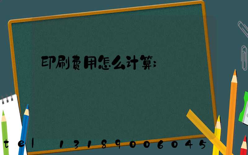 印刷费用怎么计算
